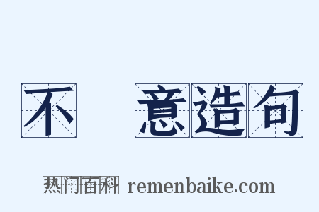 不經意造句是什么意思的图片